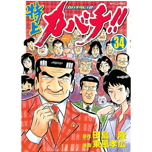 Amazon.co.jp: 特上カバチ！！ －カバチタレ！2－（32